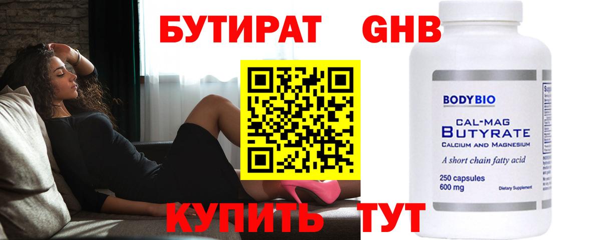 БУТИРАТ оксибутират  Вход с VPN  Краснодар 